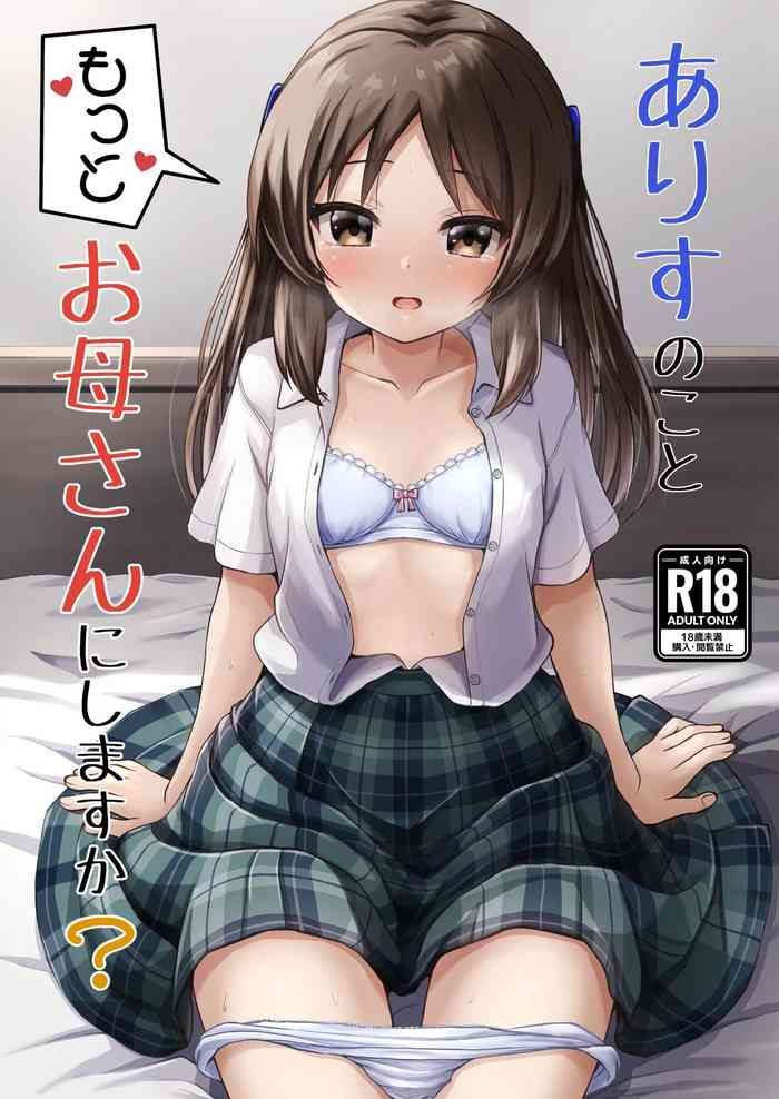 [Ice Coffee (Comiching)] Arisu no Koto Motto Okaa-san ni Shimasu ka? (THE IDOLM@STER CINDERELLA GIRLS) [Digital]