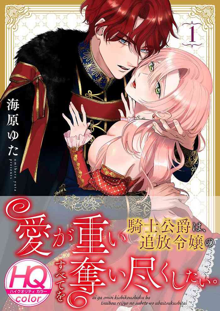 [Umibara Yuta] ai ga omoi kishi koushaku ha、tuihou reijou no subete wo ubai tukushitai。【HQ Full Color】 | 爱得太深沉的骑士公爵，想要夺得流放千金的一切。【HQ全彩版】01 [Chinese] [可可鲜奶屋汉化]
