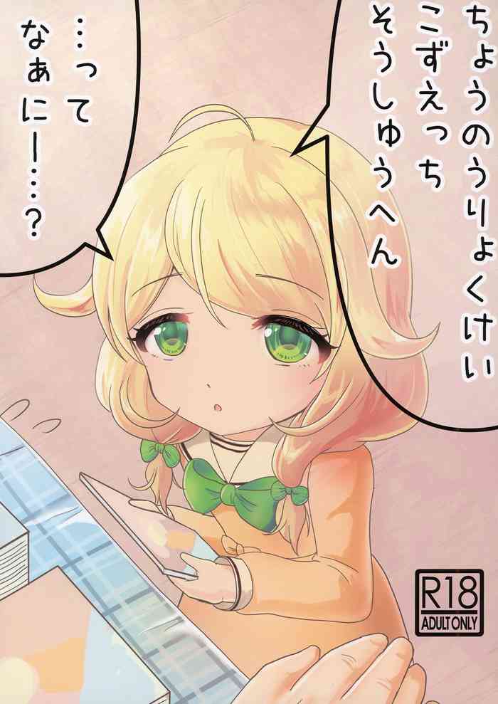 [Sakyuu (Dune)] Chounouryoku-kei Kozuecchi Soushuuhen... tte Naanii...? (THE IDOLM@STER CINDERELLA GIRLS) [Digital]