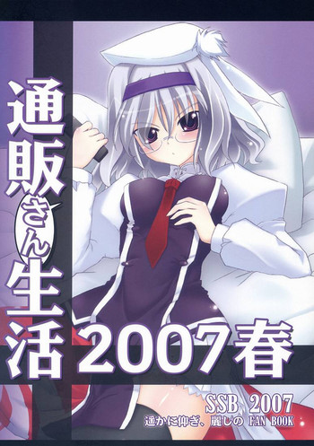 (SC36) [SSB (SSA, Tsurusaki Takahiro)] Tsuuhan-san Seikatsu 2007 Haru (Haruka ni aogi, uruwashi no)