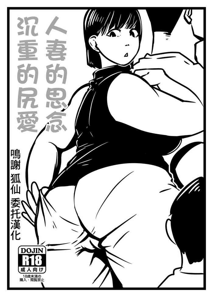 [ron] Hitozuma no Omoi Omoi Oshiri Ai | 人妻的思念沉重的尻愛 [Chinese]