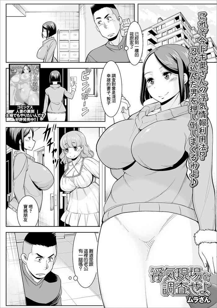 [Murasan] Uwaki Genba o Chousa seyo (Web Haishin Gekkan Tonari no Kininaru Oku-san Vol. 031) [Chinese]