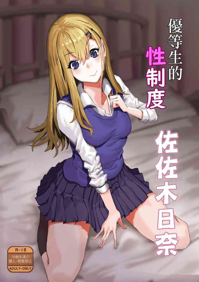 [Kekecharcoal BOX (Kekecharcoal)] Yuutousei no Sei Seido Sasaki Hina | 優等生的性制度 佐左木日奈 [Chinese]