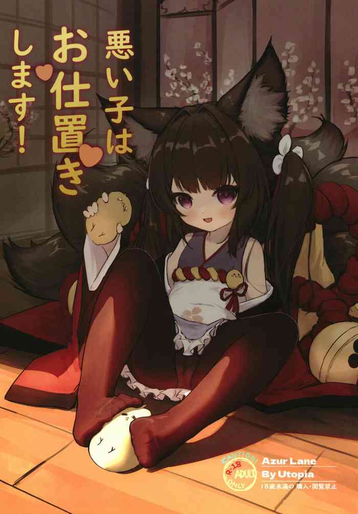 (C102) [夢境ノUtopia (よろず)] 悪い子はお仕置きします！(アズールレーン) [DL版]