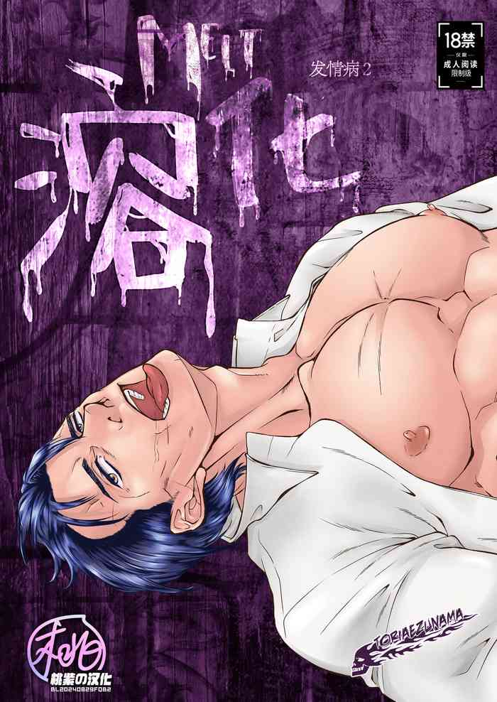 [Toriaezu Nama (Nagayoshi Shun)] Melt | 溶化 (发情病 第2卷)[桃紫の汉化][Decensored][Digital]