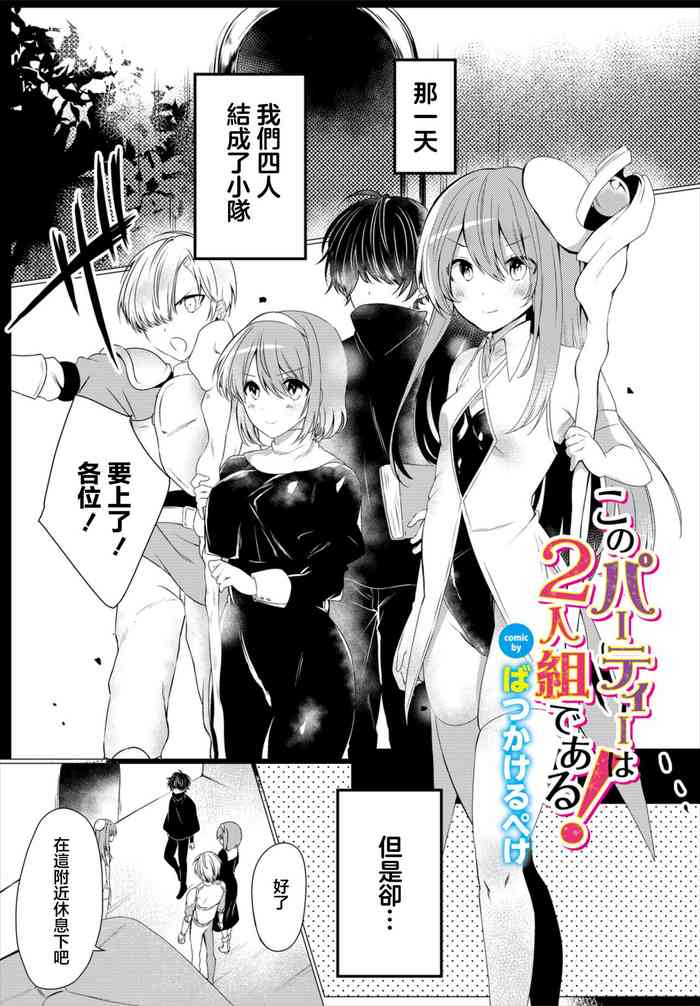 [Batsu Kakeru Peke] Kono Party wa 2-ningumi de Aru! (Dungeon Kouryaku wa SEX de!! Vol. 6) [Chinese] [Digital]