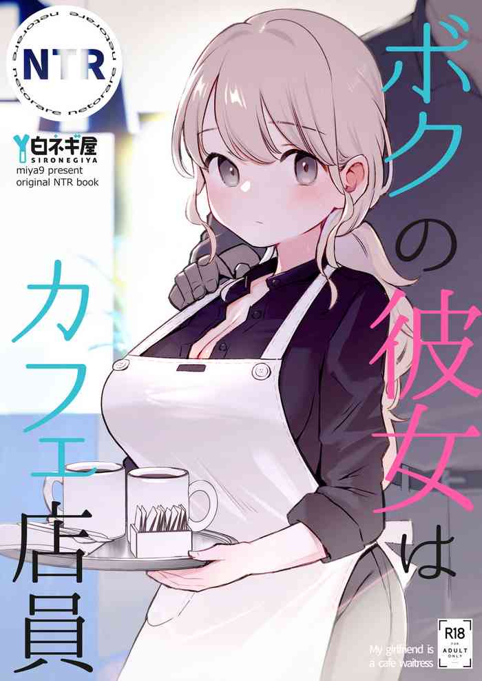 [Shironegiya (miya9)] ボクの彼女はカフェ店員 [Digital]