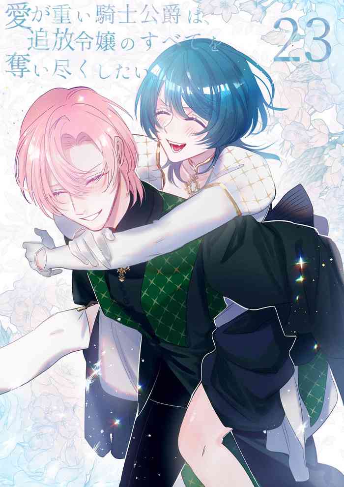[Umibara Yuta] ai ga omoi kishi koushaku ha、tuihou reijou no subete wo ubai tukushitai。 | 爱得太深沉的骑士公爵，想要夺得流放千金的一切。 23 [Chinese] [可可鲜奶屋汉化] cover