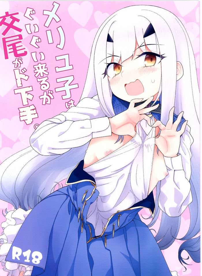 (C103) [Sarpaccio (Waira)] Melu-ko wa Guigui Kuru ga Koubi ga Doheta. (Fate/Grand Order) [Chinese] [死想恋歌个人汉化]