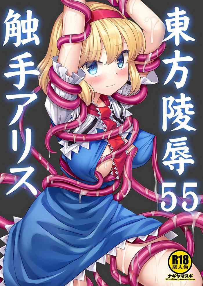 (Kouroumu 19) [Nagiyamasugi (Nagiyama)] Touhou Ryoujoku 55 Shokushu Alice | 東方陵辱55 触手爱丽丝 (Touhou Project) [Chinese] [要石烧烤汉化组]