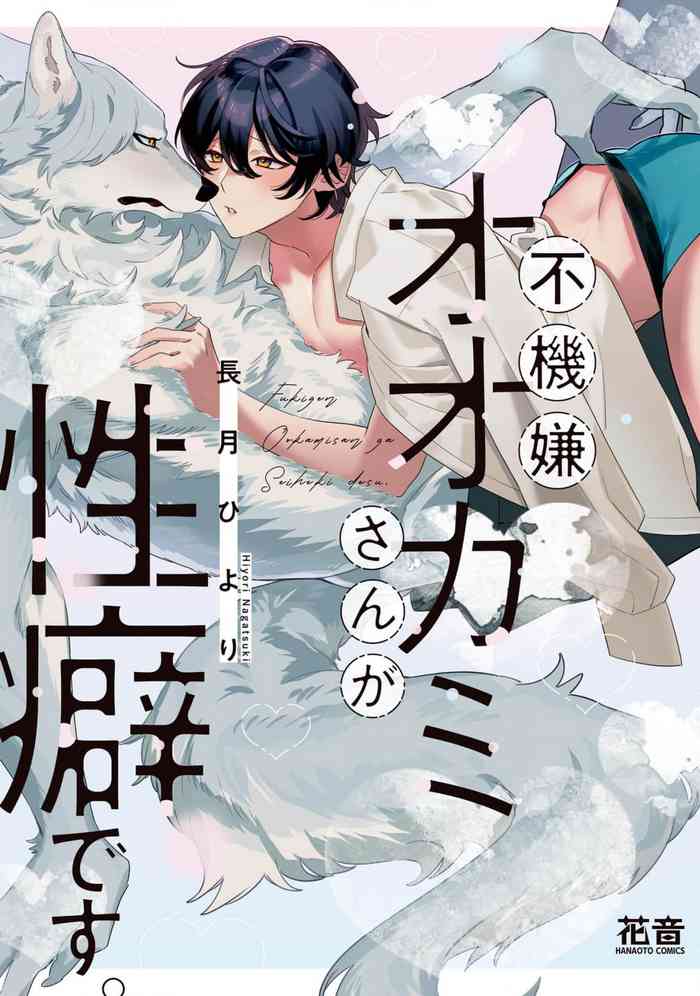 [Nagatsuki Hiyori] Fukigen Ookami-san ga Seiheki desu. + Denshi Gentai Tokuten | 性癖是脾气不好的狼先生 [Chinese] [看海汉化组] [Digital]