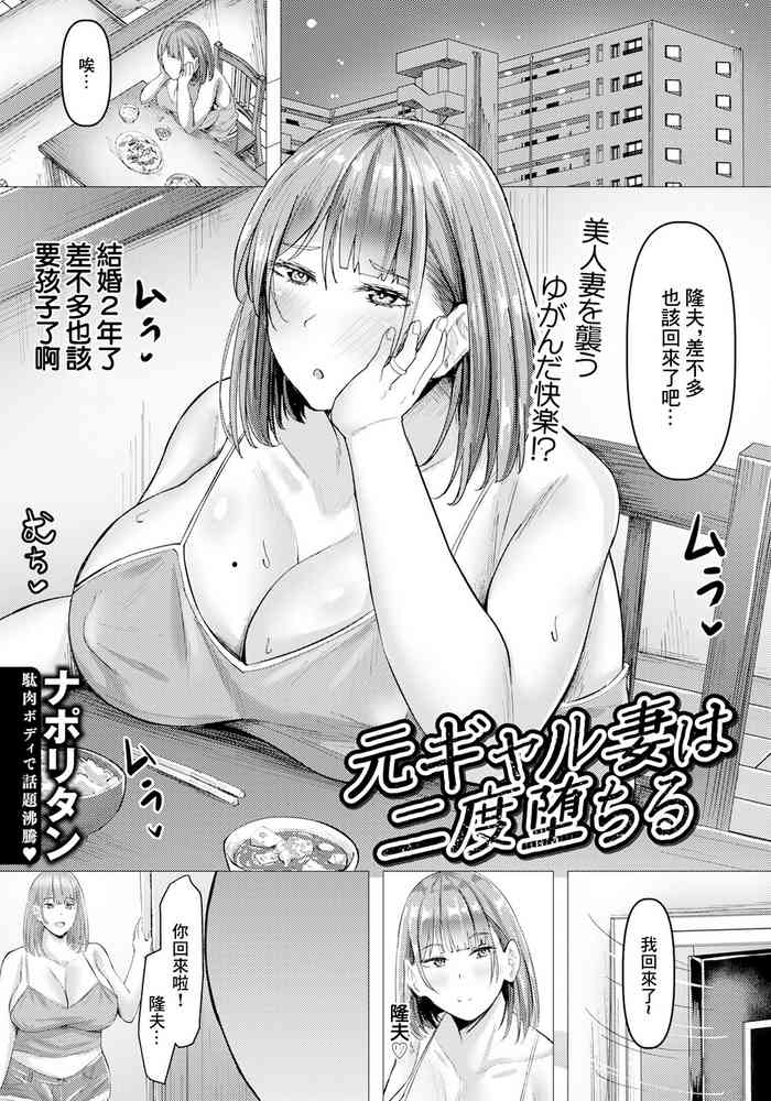 [Naporitan] Moto Gyaru Tsuma wa Nido Ochiru | 前辣妹的妻子再次墮落 (ANGEL Club 2024-09) [Chinese] [Digital]