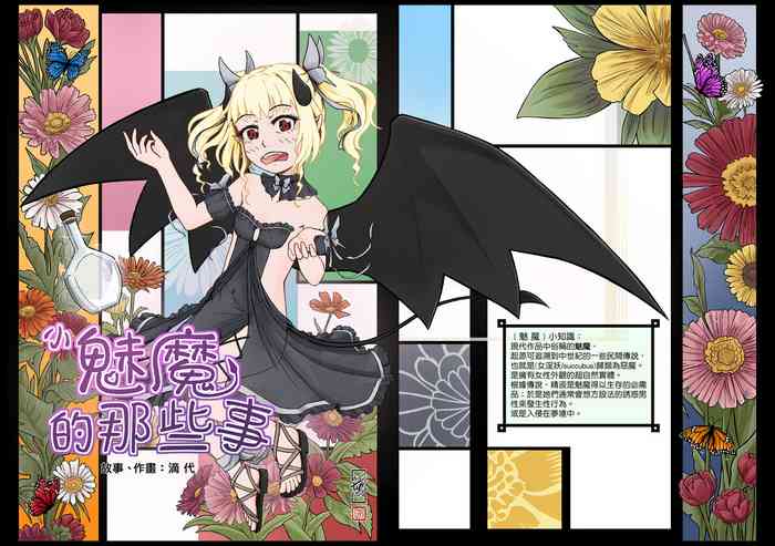 [滴-代]小魅魔的那些事