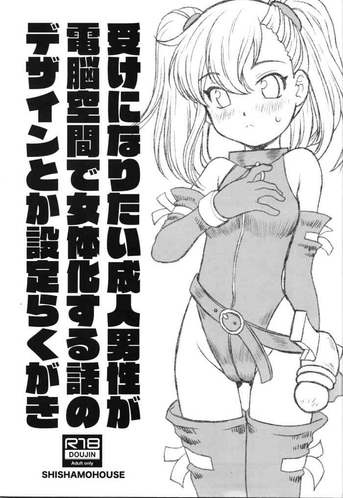 (COMITIA148) [Shishamo House (Araki Akira)] Uke ni Naritai Seijin Dansei ga Dennou Kuukan de Nyotaika Suru Hanashi no Design toka Settei Rakugaki