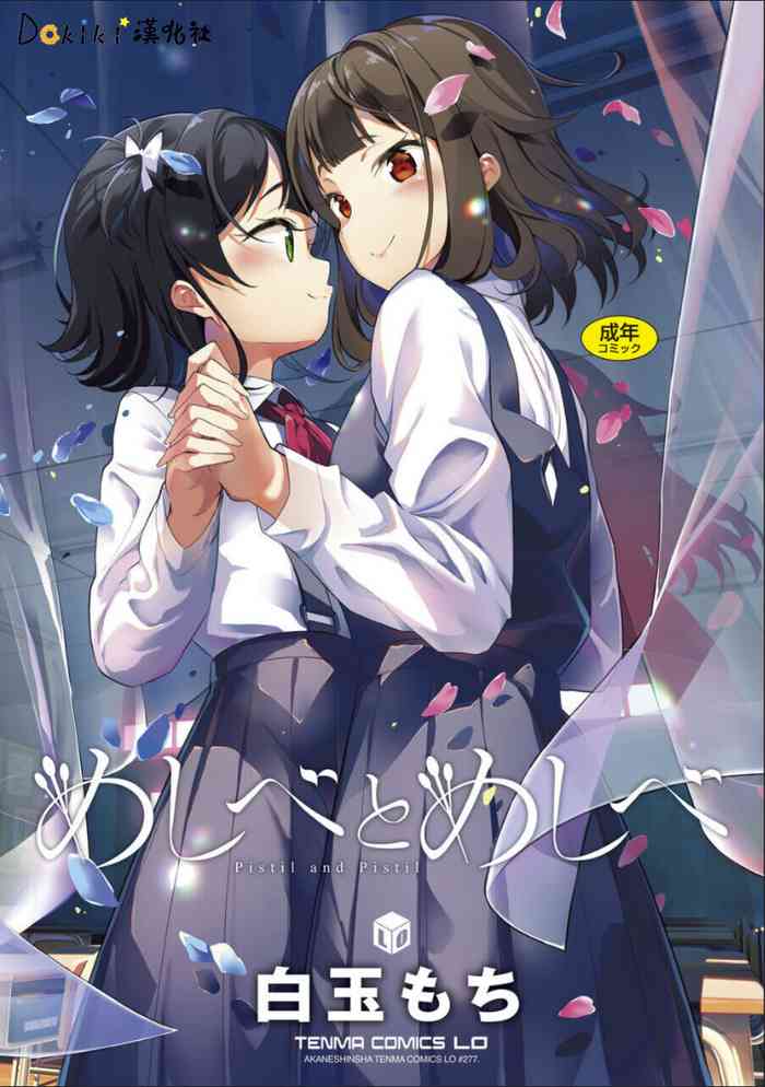 [Shiratama Mochi] Meshibe to Meshibe - Pistil and Pistil [Chinese] [Dokiki汉化社] [Digital]