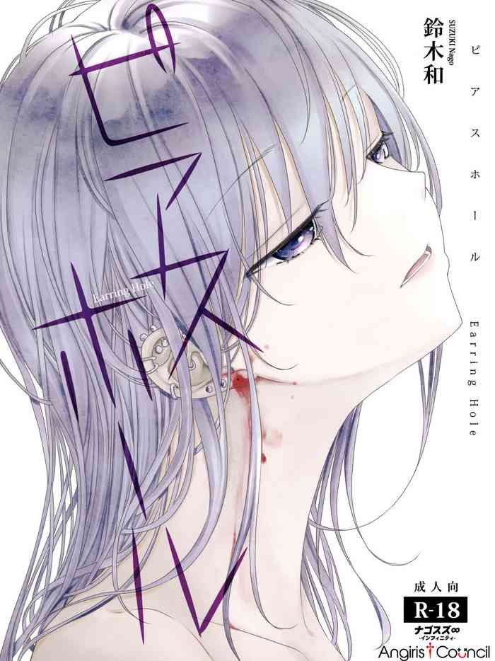 (C104) [Nagosuzu Infinity (Suzuki Nago)] Pierce Hole - Earring Hole [Chinese] [Angiris Council漢化组]
