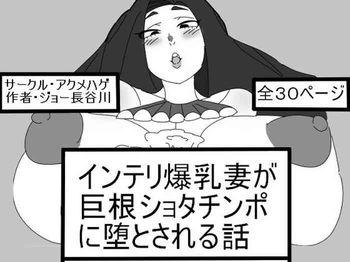 [Akumehage (Joe Hasegawa)] Intelli Bakunyuu Tsuma ga Kyokon Shota Chinpo ni Otosareru Hanashi