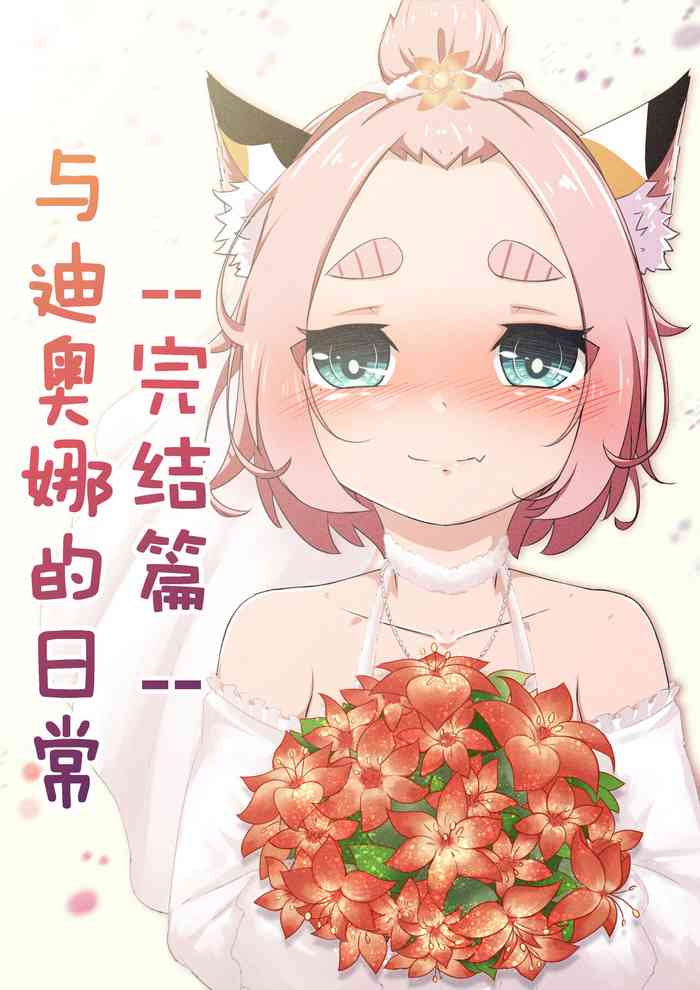[Yamazaki Ginryu] Diona to no Nichijou -Saishuu Hen- | 与迪奥娜的日常 -完结篇- (Genshin Impact) [Chinese]