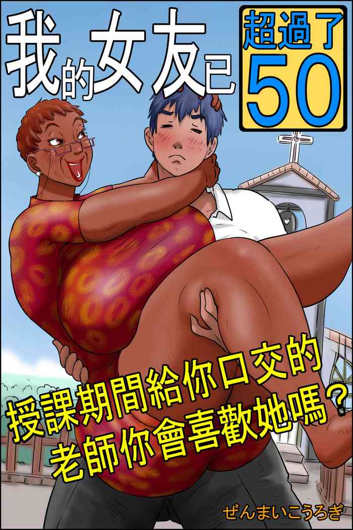 [Zenmai Kourogi] Ore no Kanojo wa Over Fifty -Jugyouchuu ni Shabutte kuru Sensei wa Suki desu ka?- [Chinese] [木头个人机翻]