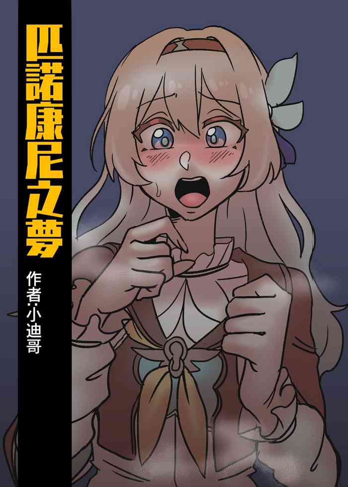 [小迪哥] 匹諾康尼之夢 (崩壊:スターレイル) [中国語] cover