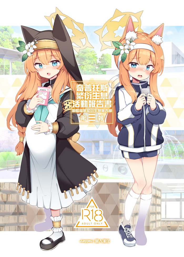 [Poison Gray (Matsuriuta)] Kivotos Kozukuri Katsudou Houkokusho BluArch Kozukuri Houkokubu Ch. 3 | 奇普托斯繁衍生息活動報告書 蔚藍檔案繁衍生息報告部 第三報 (Blue Archive) [Chinese] [Jumppmuj個人漢化] [Digital]
