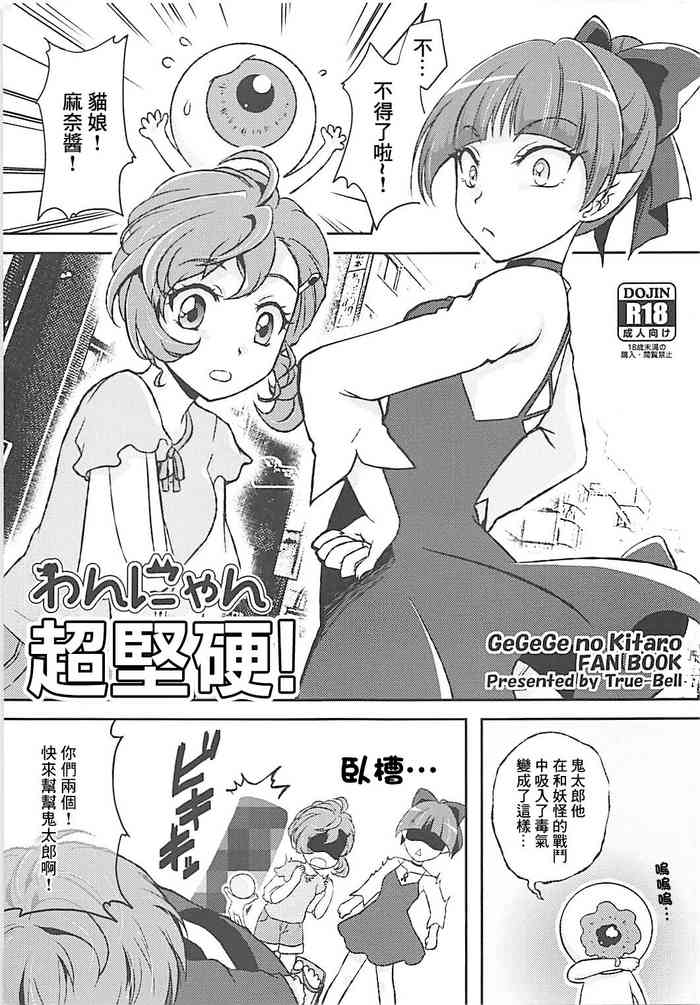 (C94) [True-Bell (Nekono Lonmiy)] Wan Nyan Docchi mo! | わんにゃん超堅硬! (Gegege no Kitarou) [Chinese]