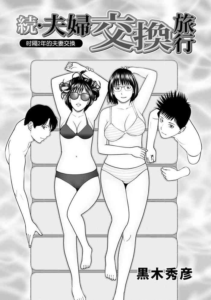 [Kuroki Hidehiko] Zoku Fuufu Koukan Ryokou Ch.1 [Chinese] [Decensored] [Digital]