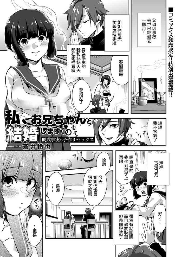 [Aoi Ryuya] Watashi, Onii-chan to Kekkon Shimasu Kisei Jijitsu no Kozukuri Sex (COMIC Reboot Vol. 22) [Chinese] [Digital]
