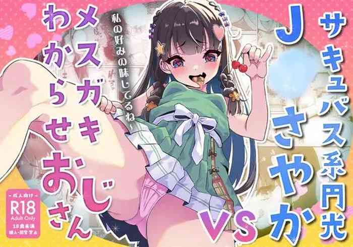 [Whisp (Touou)] Succubus-kei Enkou J● Sayaka VS Mesugaki Wakarase Oji-san [Chinese] [鱼饼干个人汉化]