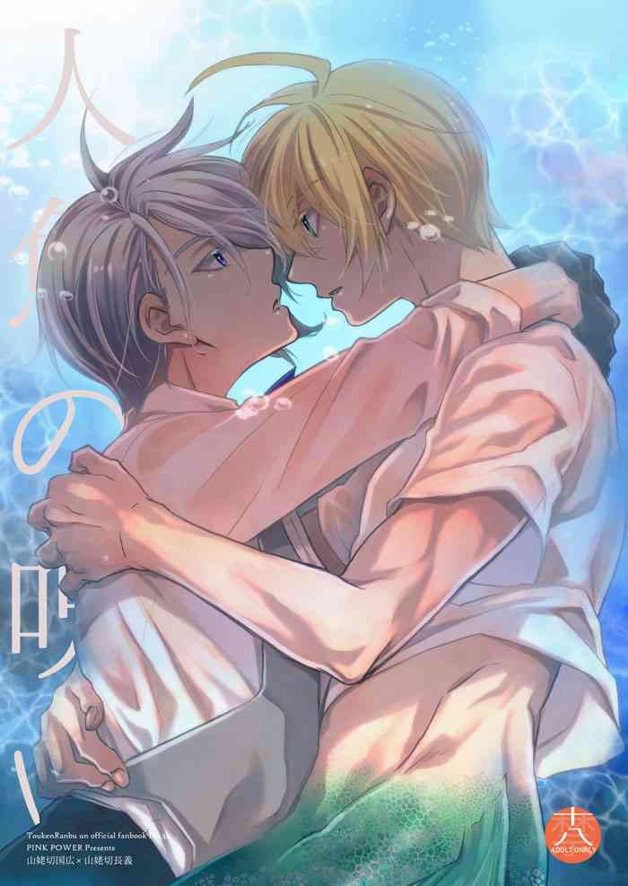 [PINK POWER (Mikuni)] Ningyo no noroi (Touken Ranbu) [Digital]