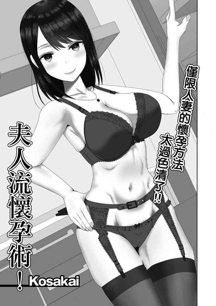 [Kosakai] Oku-sama-ryuu Ninkatsujutsu! | 夫人流懷孕術! (Web Haishin Gekkan Tonari no Kininaru Oku-san Vol. 036) [Chinese]