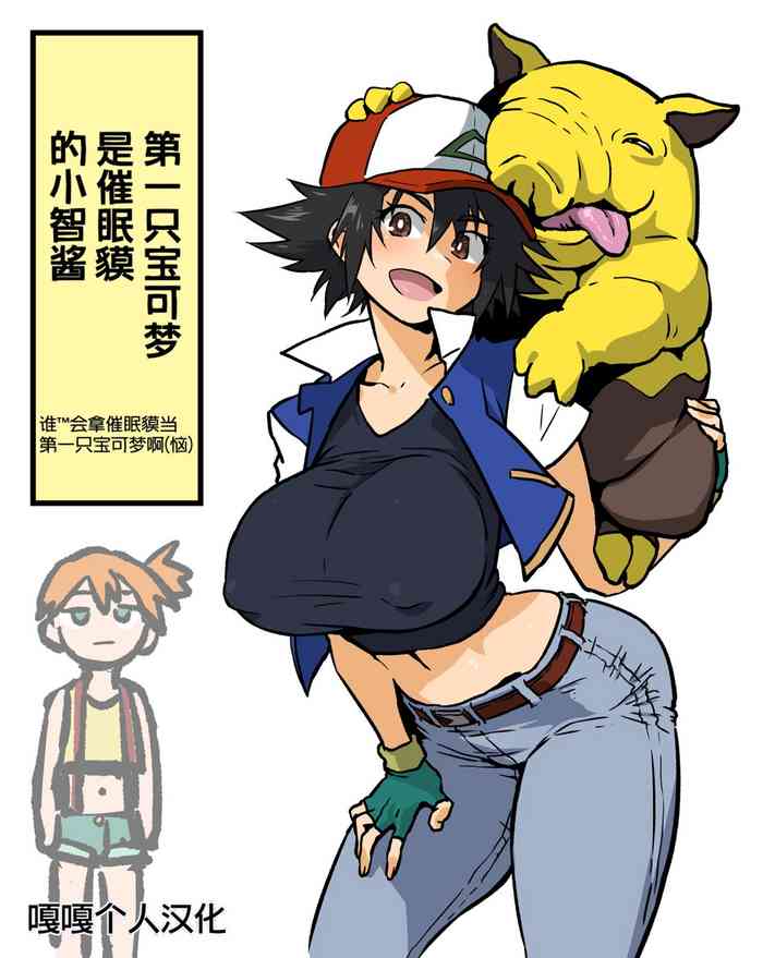 [Ahemaru] Saisho no Pokémon ga Drowzee datta Satoshi-chan | 第一只宝可梦是催眠貘的小智酱 (Pokémon) [Chinese] [嘎嘎个人汉化]