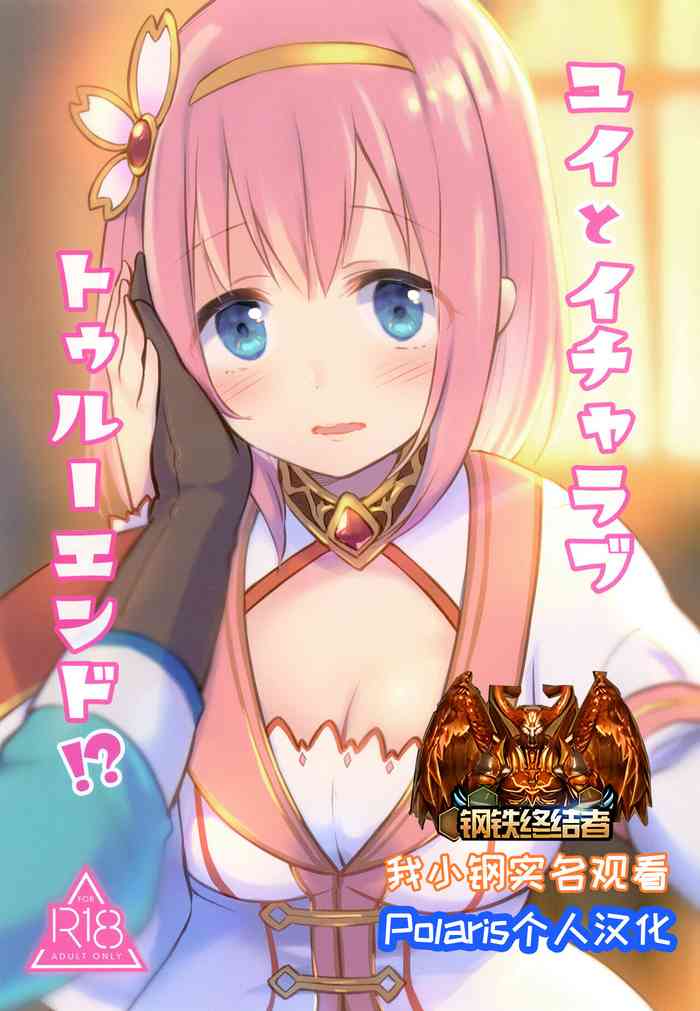 [ANNbrellahouse (Gucchian)] Yui to Icha Love True End!? (Princess Connect! Re:Dive) [Digital]【Polaris个人汉化】 cover