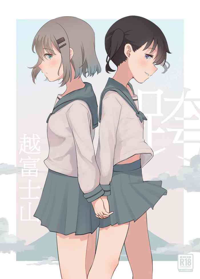 [Yuririsaikura (Risai)] Fujiyama no Tsugi ni | 跨越富士山 (Yama no Susume) [Chinese] [Digital]