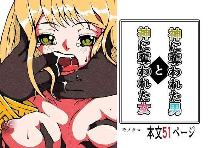 [篠崎真娘] 神に奪われた男と神に奪われた女