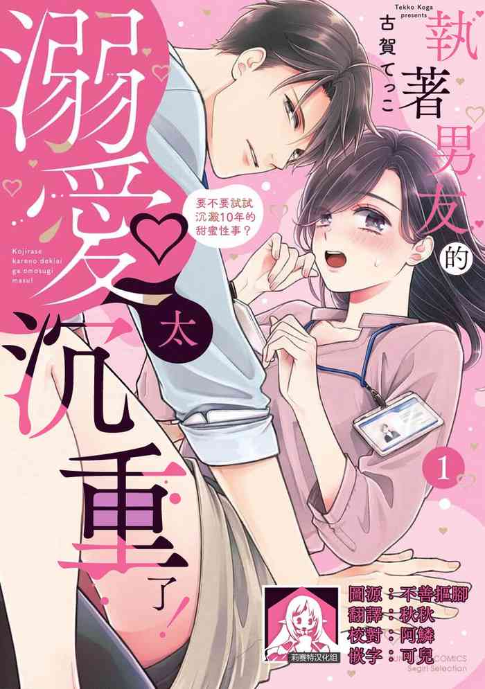 [Koga Tekko] Kojirase kareno dekiai ga omosugi masu! 10-nengoshi no Toro Ama Ecchi Tameshite miru? 1 ​| 执著男友的溺爱太沉重了！要不要试试沉淀10年的甜蜜性事？ 1-2 [Chinese] [莉赛特汉化组]