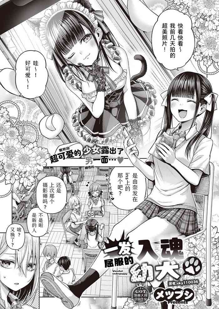 [Metsubushi] Wanshot underpuppy | 一发入魂屈服的幼犬(COMIC ExE 45 ) [Chinese] [Sky110036个人汉化] [Digital]