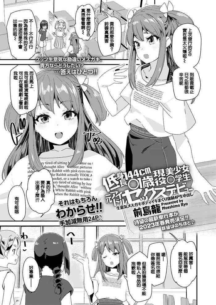 [Maeshima Ryou] Teishinchou 144cm 〇1-sai Geneki Bishoujo 〇gakusei Moto Idol Sex Debut (COMIC LO 2022-10) [Chinese] [鱼饼干个人汉化] [Digital]