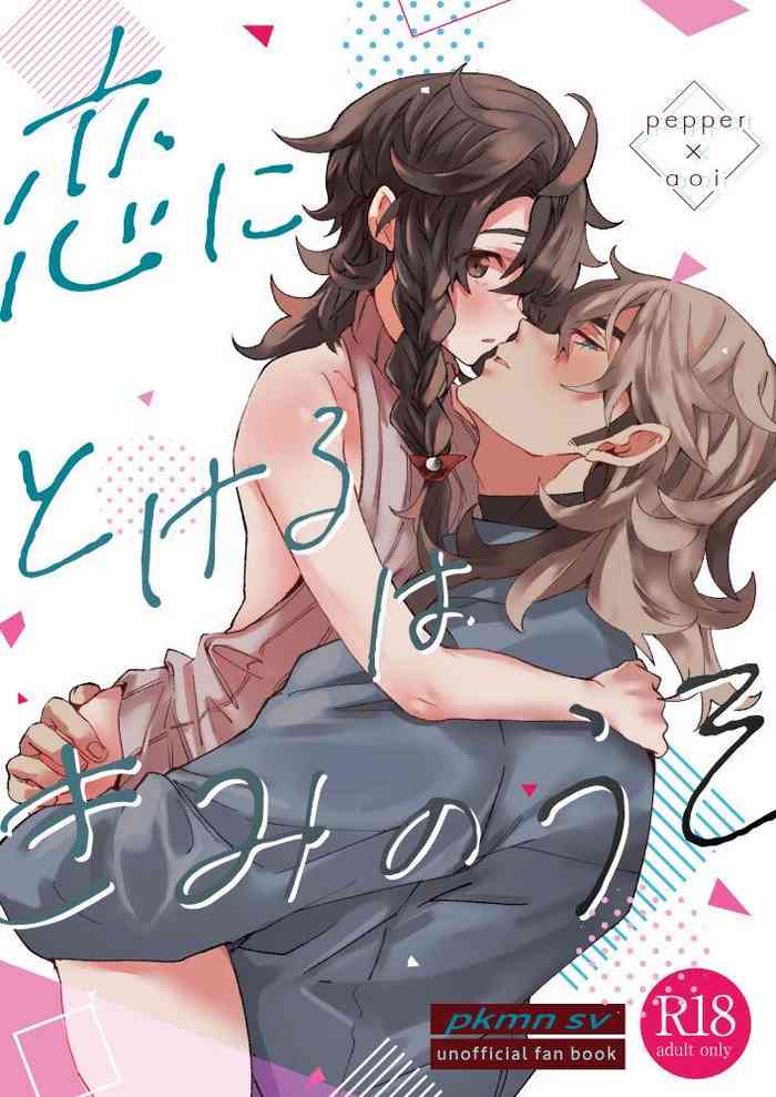 [62 no Ie (misoi)] Koi ni Tokeru wa Kimi no Uso (Pokémon Scarlet & Violet) [Digital] cover