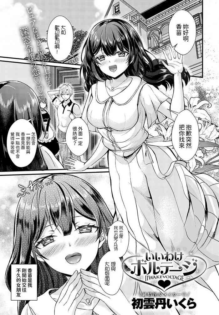 [初雲丹いくら] いいわけボルテージ (COMIC アンスリウム 2024年10月号) 中文翻譯