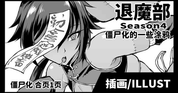 [Fan no Hitori] Taimabu Season 4 Kyonsi-ka Rakugaki | 退魔部 僵尸化的一些涂鸦 [Chinese]