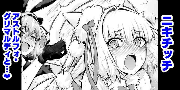 [Ankoman] Nikitich, Astolfo Grimaldi to... (Fate/Grand Order) [Chinese] [黎欧出资汉化] cover