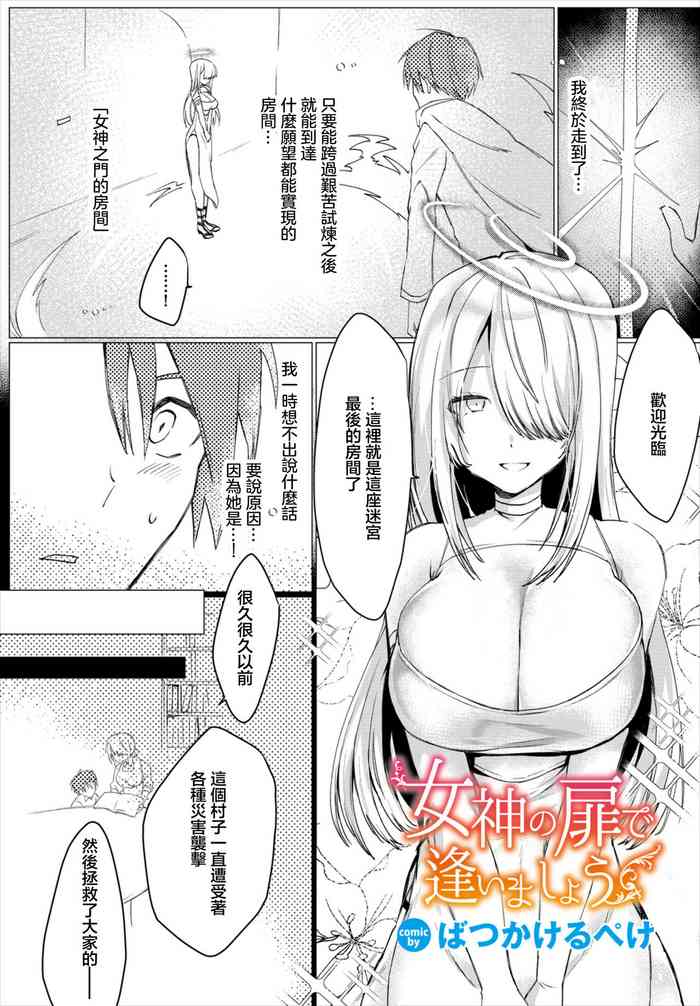 [ばつかけるぺけ]女神の扉で逢いましょう