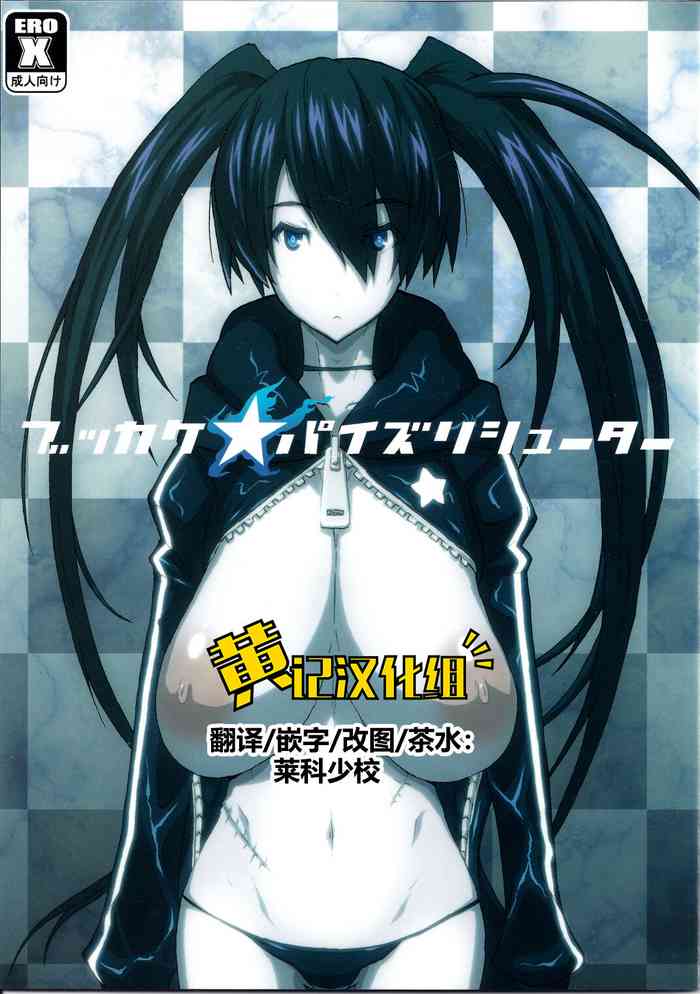 (C78) [VARIABLE? (Yukiguni Eringi)] Bukkake Paizuri Shooter (BLACK★ROCK SHOOTER) [Chinese] [黄记汉化组]