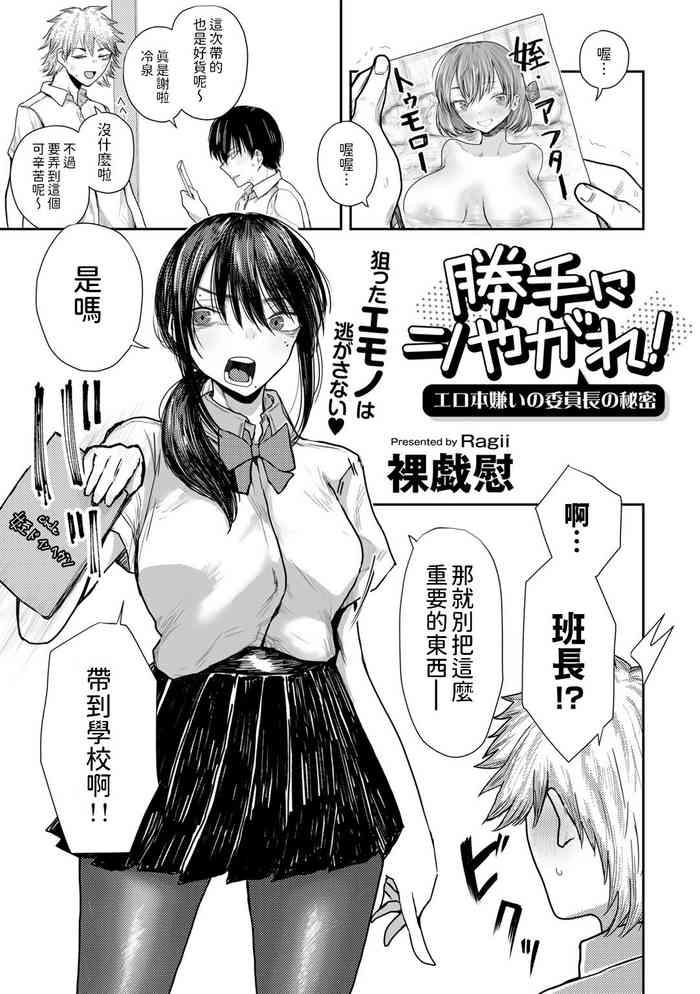 [裸戯慰] 勝手にシやがれ!エロ本嫌いの委員長の秘密 (COMICグーチョ vol.22) 中文翻譯