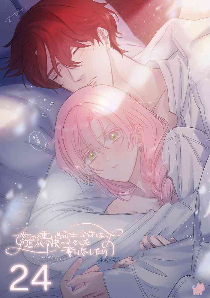 [Umibara Yuta] ai ga omoi kishi koushaku ha、tuihou reijou no subete wo ubai tukushitai。 | 爱得太深沉的骑士公爵，想要夺得流放千金的一切。 24 [Chinese] [可可鲜奶屋汉化] cover