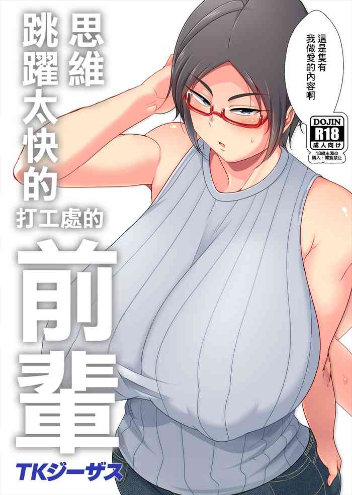 [TK Jesus (Takeyama Shimeji)] Hanashi ga Hayasugiru Beit Saki no Senpai | 思維跳躍太快的打工處的前輩 [Chinese] [Digital]