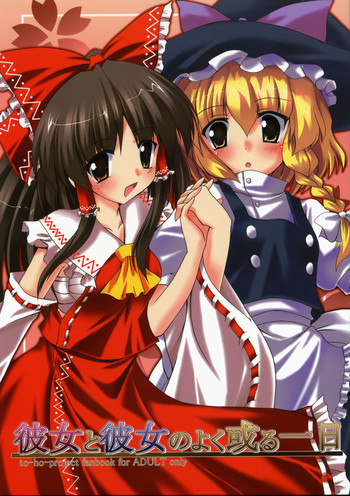 (C73) [Yuugen Jikkou (Gonzaburo-)] Kanojo to Kanojo no Yoku Aru Ichinichi (Touhou Project)
