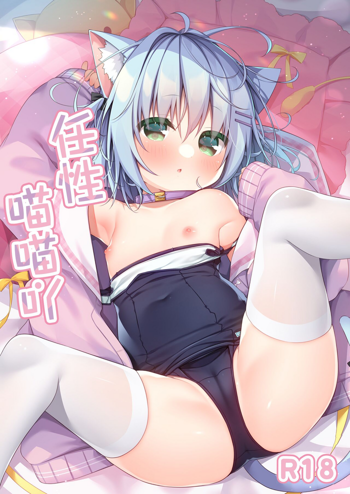 [Unagiyasan (Natsuka Hanamiya)] Kimagure Nyan Nyan-o | 任性喵喵吖 [Chinese] [白杨汉化组] [Digital]