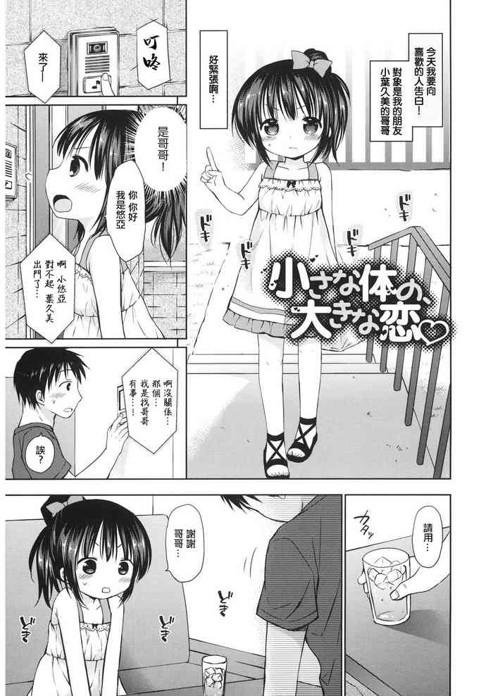 [Rico] Chiisana Karada no Ookina Koi | 小小身體 大大愛戀♡ (LQ -Little Queen- Vol. 20) [Chinese] [Digital]